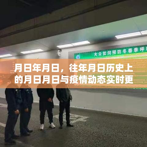 疫情動態(tài)更新時間表，歷史對比與實(shí)時追蹤