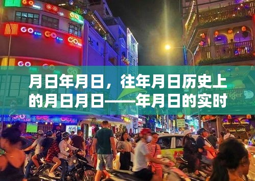 月日探索，歷史與實(shí)時(shí)動(dòng)態(tài)的交匯點(diǎn)