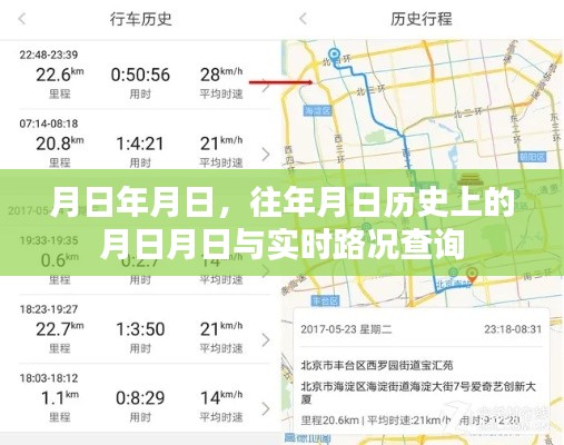 歷史月日與實(shí)時(shí)路況查詢(xún)，月日月日的變遷與路況速查