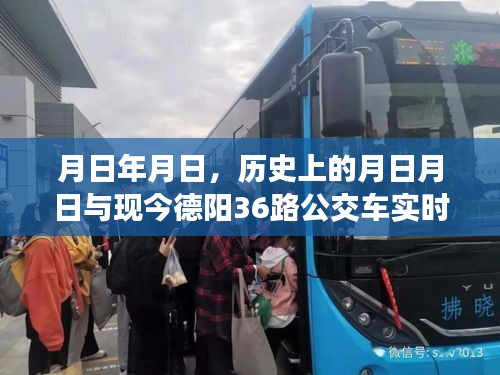 歷史與現(xiàn)實(shí)的交匯，德陽(yáng)公交36路實(shí)時(shí)信息與月日月日回憶