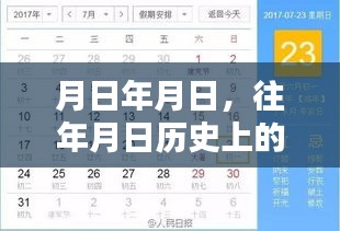 歷史月日月日揭秘，探尋時(shí)光軌跡，疾惜珍貴瞬間