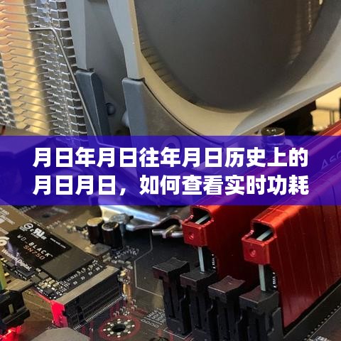 臺式電腦功耗猜測與實(shí)時(shí)功耗表查看方法
