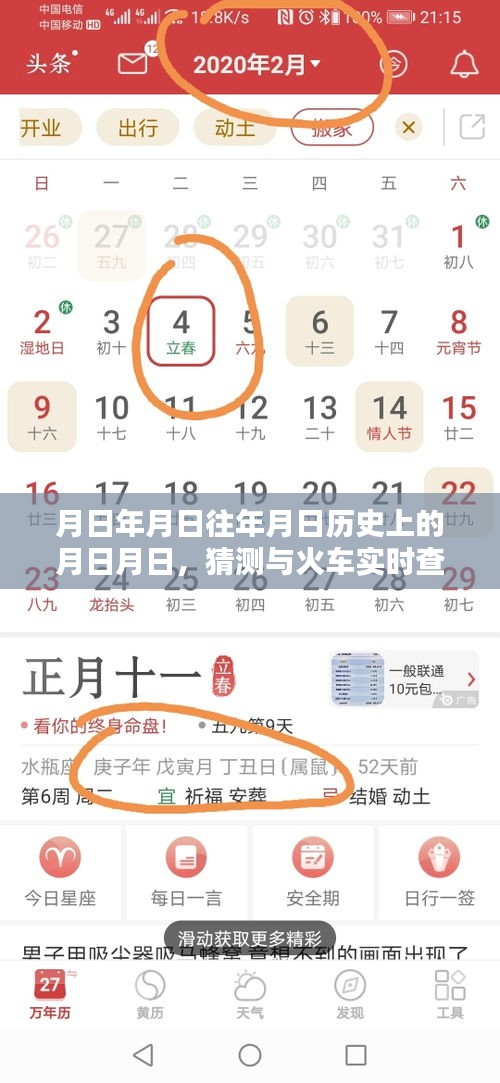 月日月日歷史背景與火車實時查詢揭秘