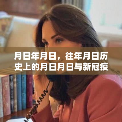 疫情背景下歷史日期與新冠疫情實(shí)時(shí)報(bào)道英文分析