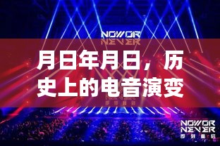電音演變史與實時創(chuàng)作猜想，歷史脈絡(luò)與未來展望