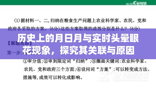 歷史上的月日月與頭暈眼花現(xiàn)象，關(guān)聯(lián)與原因探究
