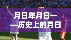 月日月日與世界杯，阿根廷賽事預(yù)測