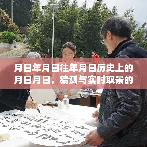 歷史月日揭秘，猜測與實時影像的交融
