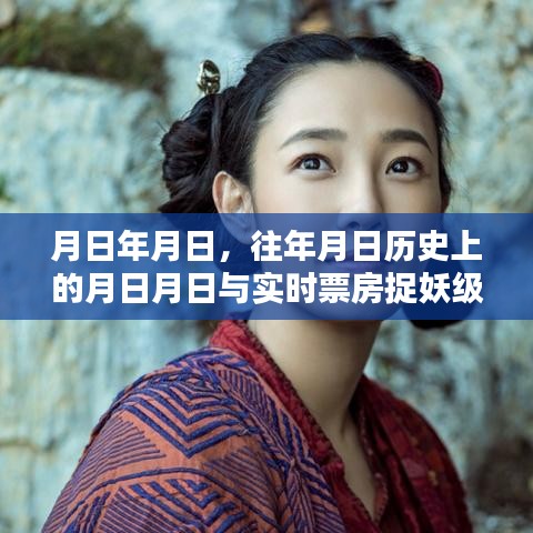 歷史月日與實(shí)時(shí)票房，捉妖級(jí)電影的時(shí)光軌跡