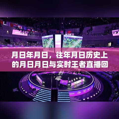 探尋歷史與實時王者直播回放，月日月日的秘密