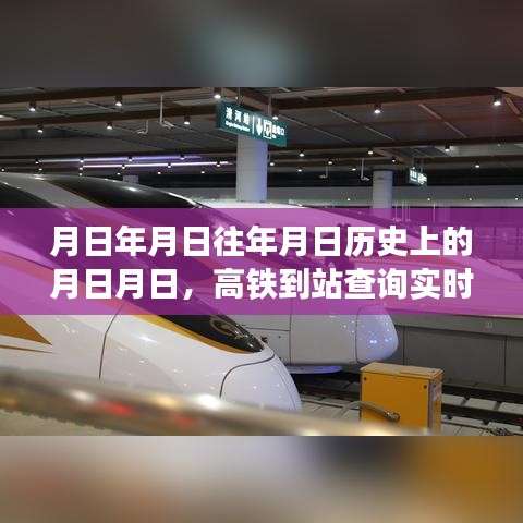 高鐵到站實時查詢與歷史預(yù)測，月日月日的變遷