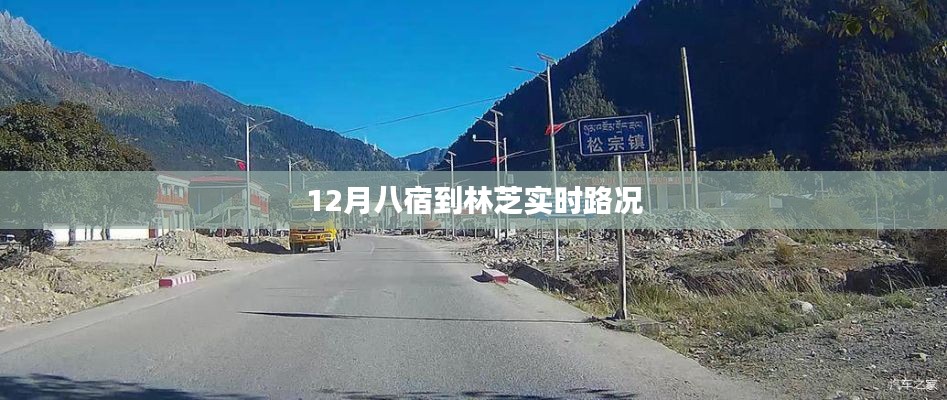 林芝實時路況播報，八宿路況更新