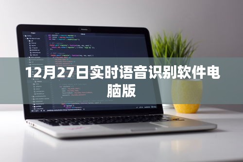 實(shí)時(shí)語音識(shí)別軟件電腦版功能介紹及使用指南