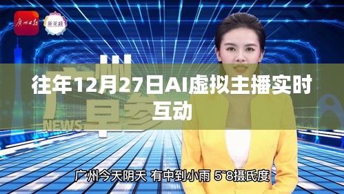 AI虛擬主播互動盛會，歷年12月27日實(shí)時互動體驗(yàn)
