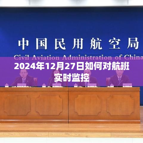 航班實(shí)時(shí)監(jiān)控指南，如何追蹤航班動(dòng)態(tài)至2024年年末