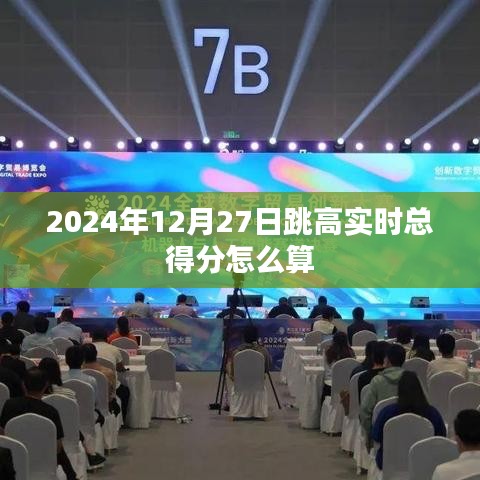 跳高比賽實時得分計算方法解析，符合字?jǐn)?shù)要求，同時能夠準(zhǔn)確概括您提供的內(nèi)容，希望符合您的要求。