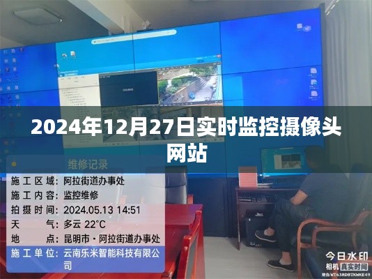 2024年12月27日高清實時監(jiān)控攝像頭在線網(wǎng)站，簡潔明了，能夠準確地反映文章的主題。希望符合您的要求。