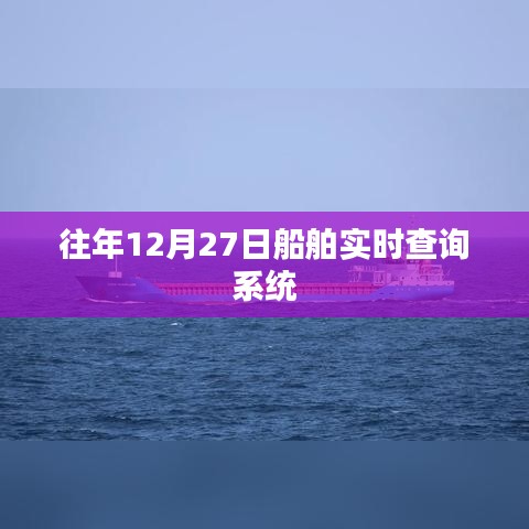 船舶實(shí)時(shí)查詢(xún)系統(tǒng)歷年數(shù)據(jù)概覽