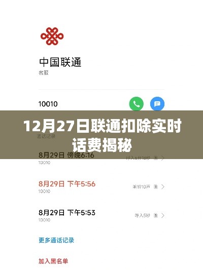 聯(lián)通實時扣費揭秘，揭秘背后的原因與操作
