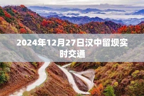 漢中留壩實(shí)時(shí)交通信息（2024年12月27日）
