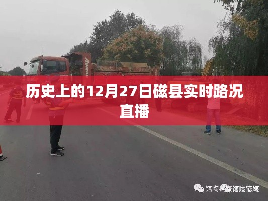 磁縣歷史路況直播，12月27日實(shí)時(shí)路況播報(bào)