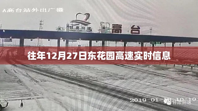 東花園高速實(shí)時(shí)路況信息，往年12月27日路況更新