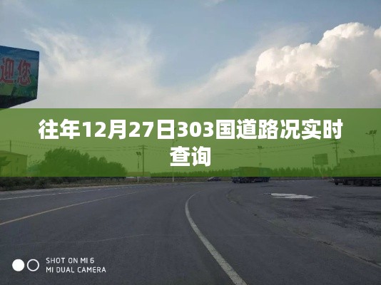 「實(shí)時(shí)路況查詢(xún)，往年十二月二十七日303國(guó)道路況更新」