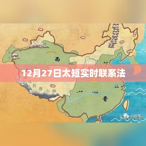 12月27日實(shí)時(shí)聯(lián)系法，高效溝通秘籍！