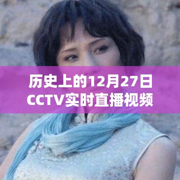 CCTV直播回顧，歷史上的重大時刻在12月27日