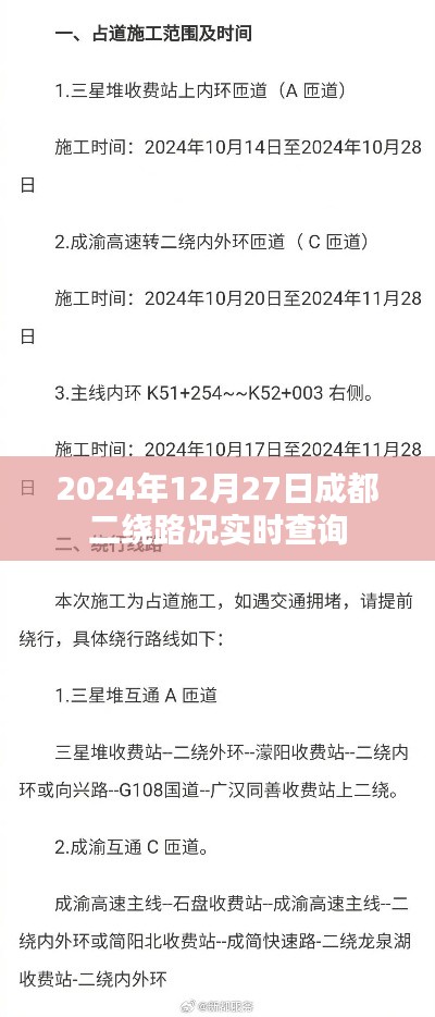 成都二繞路況實(shí)時(shí)查詢（時(shí)間，2024年12月27日）