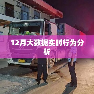 大數(shù)據(jù)實(shí)時(shí)行為分析，揭秘十二月數(shù)據(jù)奧秘