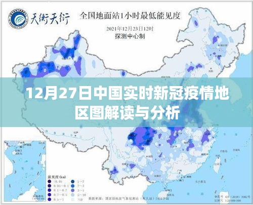 中國(guó)新冠疫情實(shí)時(shí)動(dòng)態(tài)分析與解讀（12月27日）