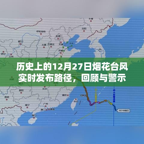 歷史上的煙花臺(tái)風(fēng)回顧，實(shí)時(shí)路徑發(fā)布與警示