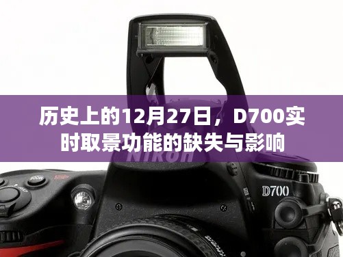 D700實時取景缺失，歷史視角下的影響分析