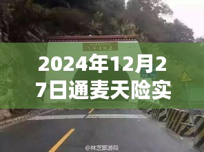 建議，通麥天險實(shí)時路況更新，出行必備資訊參考