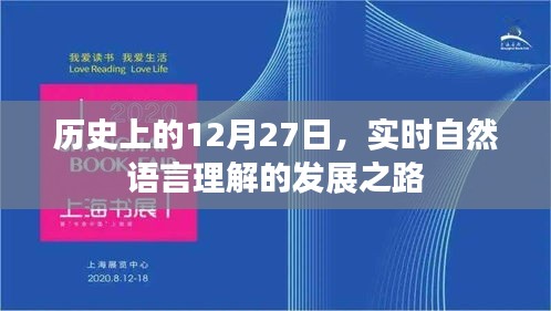 實時自然語言理解發(fā)展史上的重要日子，12月27日回顧