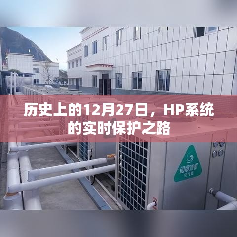 HP系統(tǒng)實時保護(hù)之路，歷史回顧與展望