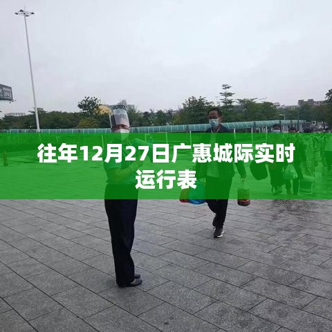 廣惠城際往年12月27日實(shí)時(shí)運(yùn)行時(shí)刻表