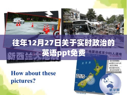 實時政治英語PPT，歷年12月27日精選免費模板