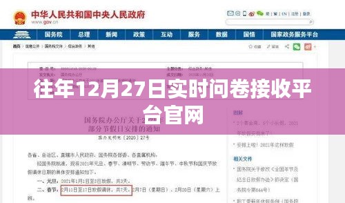 往年12月27日實(shí)時(shí)問(wèn)卷接收平臺(tái)官網(wǎng)開(kāi)啟通知
