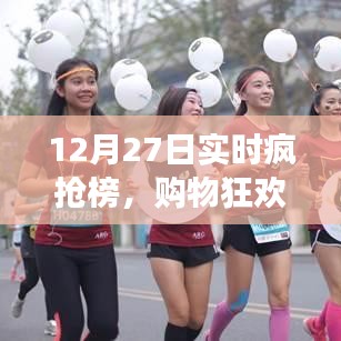 12月27日瘋狂搶購背后的故事，實(shí)時(shí)瘋搶榜揭秘購物狂歡