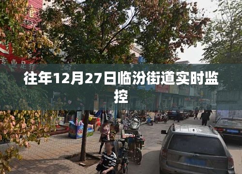 臨汾街道實時監(jiān)控系統(tǒng)監(jiān)控實錄