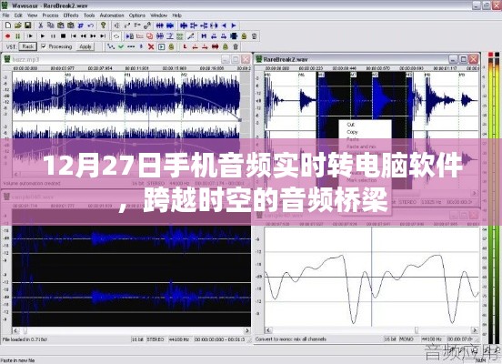 手機音頻實時轉電腦軟件，跨時空音頻傳輸新體驗
