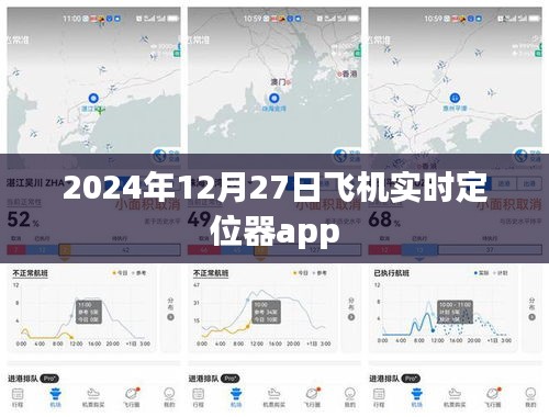 飛機(jī)定位器app實(shí)時(shí)追蹤服務(wù)，掌握航班動(dòng)態(tài)