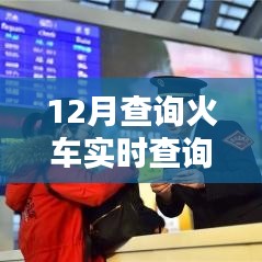 火車實時查詢系統(tǒng)，掌握最新信息，便捷出行選擇