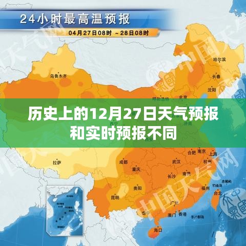 歷史與實時天氣預(yù)報差異，解讀12月27日天氣預(yù)報差異
