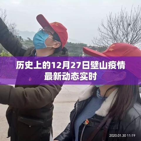 壁山疫情最新動(dòng)態(tài)實(shí)時(shí)播報(bào)，歷史上的十二月二十七日數(shù)據(jù)更新