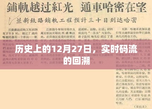 歷史上的大事件，12月27日實(shí)時(shí)碼流回溯