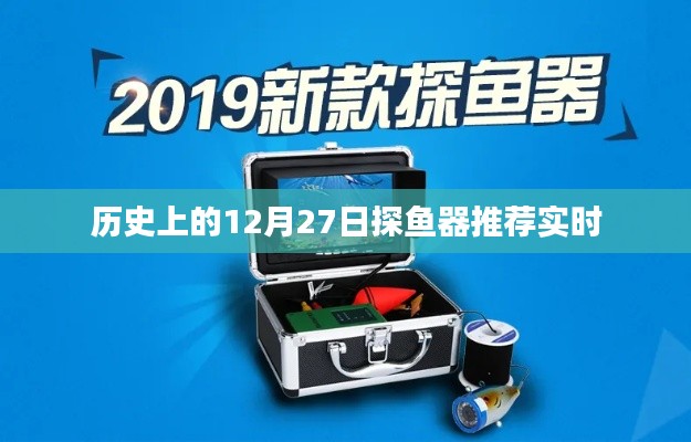 探魚(yú)器推薦，歷史上的12月27日精選榜單