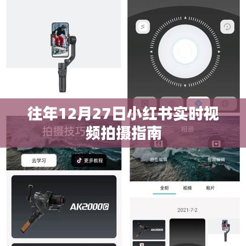 小紅書(shū)年末拍攝指南，12月27日實(shí)時(shí)視頻攻略